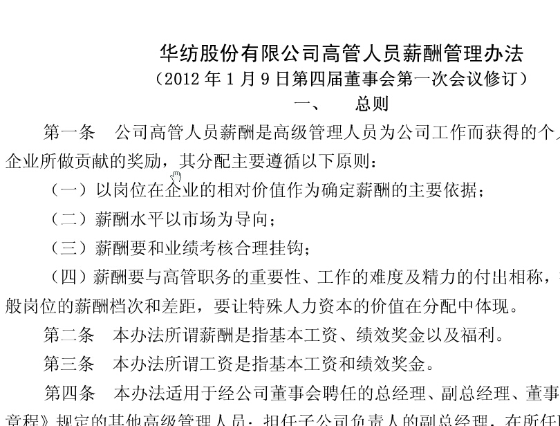 華紡薪酬管理辦法(修)